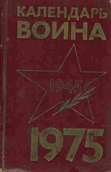 Книга Календарь воина на 1975 год, 37-74, Баград.рф
